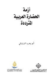 غلاف كتاب أزمة الحضارة العربية المترددة للمؤلف مؤلف غير معروف