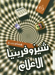غلاف كتاب شيزوفرينيا الإعلام