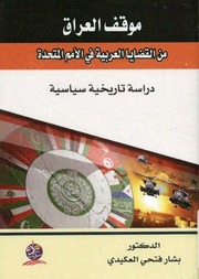 غلاف كتاب موقف العراق من القضايا العربية في الأمم المتحدة دراسة تاريخية سياسية المكتبة الإلكترونية العراقية للمؤلف شوكت طه شاهين