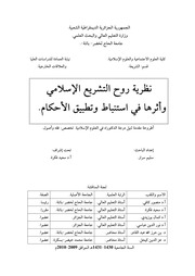 غلاف كتاب نظرية روح التشريع الإسلامي وأثرها في استنباط وتطبيق الأحكام