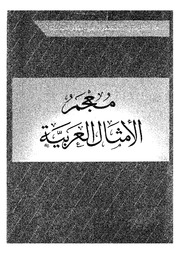 غلاف كتاب معجم الأمثال العربية للمؤلف مؤلف غير معروف