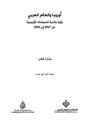 غلاف كتاب أوروبا والعالم العربي للمؤلف مؤلف غير معروف
