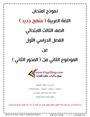 غلاف كتاب امتحان لغة عربية تالتة ابتدائي ترم اول عن الموضوع الثاني المحور الثاني للمؤلف مؤلف غير معروف