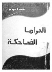 غلاف كتاب الدراما الضاحكة للمؤلف مؤلف غير معروف