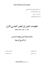 غلاف كتاب تنظيمات الجيش في العصر العباسي الأول للمؤلف مؤلف غير معروف