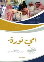 غلاف كتاب امي نوره الام الصديقه للمؤلف مؤلف غير معروف