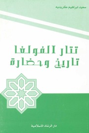 غلاف كتاب تتار الفولغا، تاريخ وحضارة سعيد إبراهيم كريديه للمؤلف مؤلف غير معروف