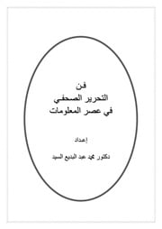 غلاف كتاب فن التحرير الصحفي في عصر المعلومات للمؤلف مؤلف غير معروف