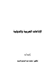 غلاف كتاب الإذاعات العربية والدولية للمؤلف مؤلف غير معروف