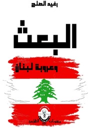غلاف كتاب البعث وعروبة لبنان رغيد الصلح للمؤلف مؤلف غير معروف