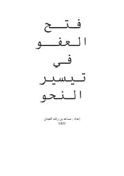 غلاف كتاب فتـح العفـو في تيسير النحو للمؤلف مؤلف غير معروف