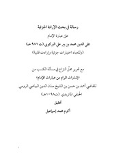 غلاف كتاب رسالة في الارادة الجزئية للمؤلف أكرم محمّد إسماعيل