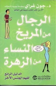 غلاف كتاب الرجال من المريخ النساء من الزهرة جون جراي #فور ريد للمؤلف مؤلف غير معروف