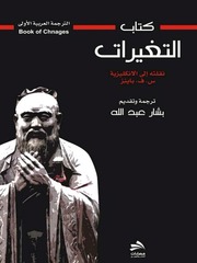 غلاف كتاب كتاب التغيرات كتاب صيني مترجم للمؤلف مؤلف غير معروف