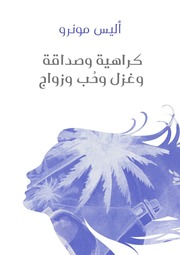 غلاف كتاب كراهية وصداقة وغزل وحُب وزواج أليس مونرو للمؤلف مؤلف غير معروف