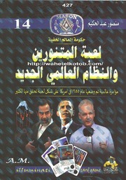 غلاف كتاب لعبة المتنورين والنظام العالمي الجديد منصور عبدالحكيم #فور ريد للمؤلف مؤلف غير معروف