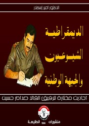 غلاف كتاب صدام حسين الديمقراطية والشيوعيون والجبهة الوطنية للمؤلف عزالدين القوطالي