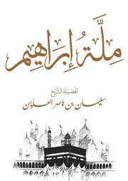 غلاف كتاب ملة إبراهيم لفضيلة الشيخ سليمان العلوان للمؤلف مؤلف غير معروف