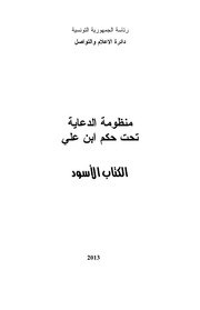 غلاف كتاب الكتاب الأسود - محمد منصف المرزوقي للمؤلف عبدالرزاق