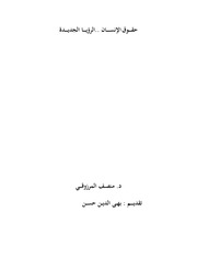 غلاف كتاب حقوق الإنسان الرؤيا الجديدة - محمد منصف المرزوقي للمؤلف عبدالرزاق