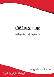 غلاف كتاب عرب المستقبل من أمة رعايا إلى أمة مواطنين - محمد منصف المرزوقي للمؤلف عبدالرزاق