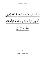 غلاف كتاب فوائد من كتاب تبصرة الحكام الجزء الأول للمؤلف مؤلف غير معروف