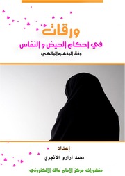 غلاف كتاب ورقات في أحكام الحيض والنفاس للمؤلف مؤلف غير معروف