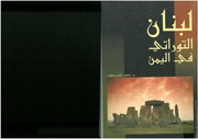 غلاف كتاب لبنان التوراتي في اليمن لطيف إلياس لطيف للمؤلف مؤلف غير معروف