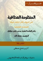 غلاف كتاب المنظومة العطافية