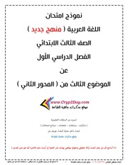 غلاف كتاب امتحان لغة عربية تالتة ابتدائي ترم اول عن الموضوع الثالث المحور الثاني للمؤلف مؤلف غير معروف