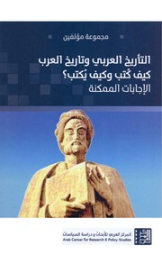 غلاف كتاب التاريخ العربي كيف كتب للمؤلف شوكت طه شاهين
