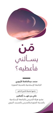 غلاف كتاب مَنْ يَسْأَلُنِي فَأُعْطِيَه؟ للمؤلف مؤلف غير معروف