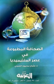 غلاف كتاب الصحافة المطبوعة في عصر الملتيميديا للمؤلف مؤلف غير معروف