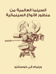 غلاف كتاب السينما العالمية من منظور الأنواع السينمائية للمؤلف مؤلف غير معروف