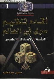غلاف كتاب أقدم تنظيم سري في العالم منصور عبدالحكيم #فور ريد للمؤلف مؤلف غير معروف