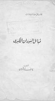 غلاف كتاب قبائل السودان الكبرى للمؤلف مؤلف غير معروف