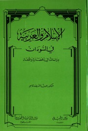 غلاف كتاب الأسلام و العربية في السودان دراسات في الحضارة و اللغة عون الشريف قاسم للمؤلف مؤلف غير معروف