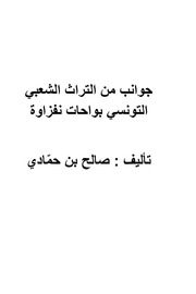 غلاف كتاب جوانب من التراث الشعبي التونسي بواحات نفزاوة عربي وفرنسي