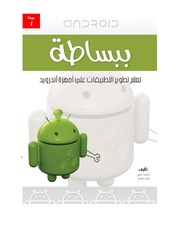 غلاف كتاب أندرويد ببساطة للمؤلف hadi-ldroid