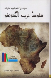 غلاف كتاب سقوط عرب الكونغو سيدني لانجفورد هايند