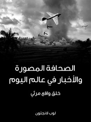 غلاف كتاب الصحافة المصورة والأخبار في عالم اليوم خلق واقع مرئي للمؤلف مؤلف غير معروف