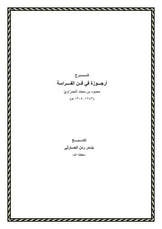 غلاف كتاب شرح أرجوزة في فن الفراسة للشيخ بندر الحارثي للمؤلف مؤلف غير معروف