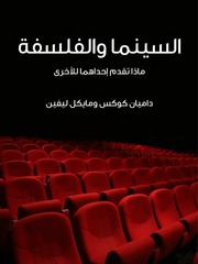 غلاف كتاب السينما والفلسفة ماذا تقدم إحداهما للأخرى