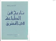 غلاف كتاب تاريخ فن الطباعة في المشرق للمؤلف مؤلف غير معروف