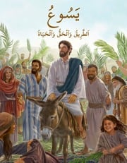 غلاف كتاب يسوع الطريق والحق والحياة