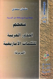 غلاف كتاب معجم الجذور العربية للكلمات الأمازيغية للمؤلف مؤلف غير معروف