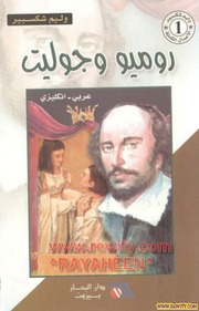 غلاف كتاب مسرحية روميو وجوليت (عربي – انجليزي) – وليم شكسبير للمؤلف مؤلف غير معروف