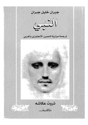 غلاف كتاب كتاب النبي (عربي – انجليزي) – جبران خليل جبران للمؤلف مؤلف غير معروف