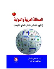 غلاف كتاب الصحافة العربية والدولية المفهوم الخصائص المشاكل النماذج الاتجاهات للمؤلف مؤلف غير معروف