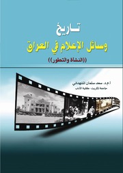 غلاف كتاب تاريخ وسائل الإعلام في العراق النشأة والتطور للمؤلف مؤلف غير معروف